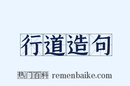 行道造句是什么意思的图片